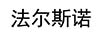 法爾斯諾