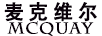 麥克維爾（MCQUAY）