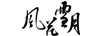 風(fēng)花雪月