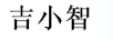 吉小智（jixiaozhi）