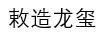 敕造龍璽