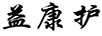 益康護