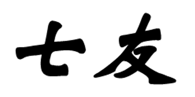 七友