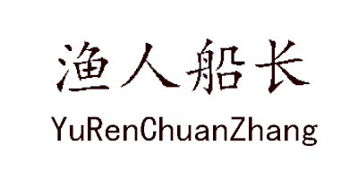 漁人船長(cháng)（YuRenChuanZhang）