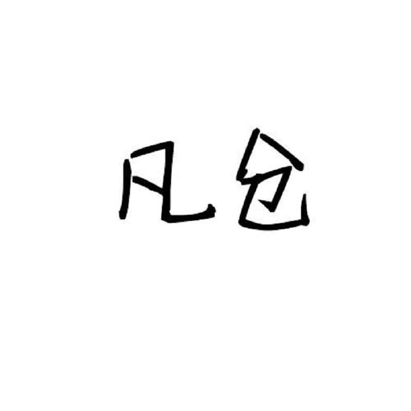 凡倉
