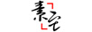 素至