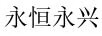 永恒永興