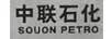 中聯(lián)石化（SOUON PETRO）