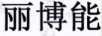 麗博能