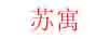 蘇寓