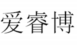 愛(ài)睿博