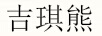 吉琪熊