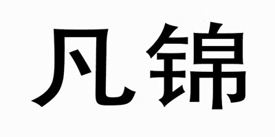 凡錦