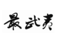 最武夷
