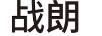 戰(zhàn)朗