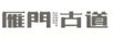 雁門(mén)古道（YANMENGUDAO）