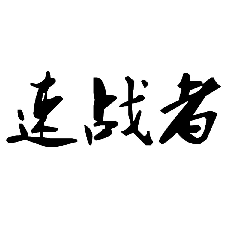 速戰(zhàn)者