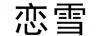 戀雪（Lianxue）