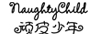 頑皮少年（NaughtyChild）