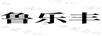 魯樂(lè )豐
