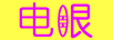 電眼
