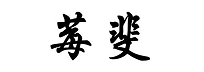 莓斐