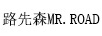 路先森
