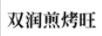 雙潤煎烤旺