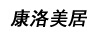 康洛美居