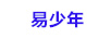 易少年