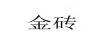 金磚