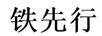鐵先行