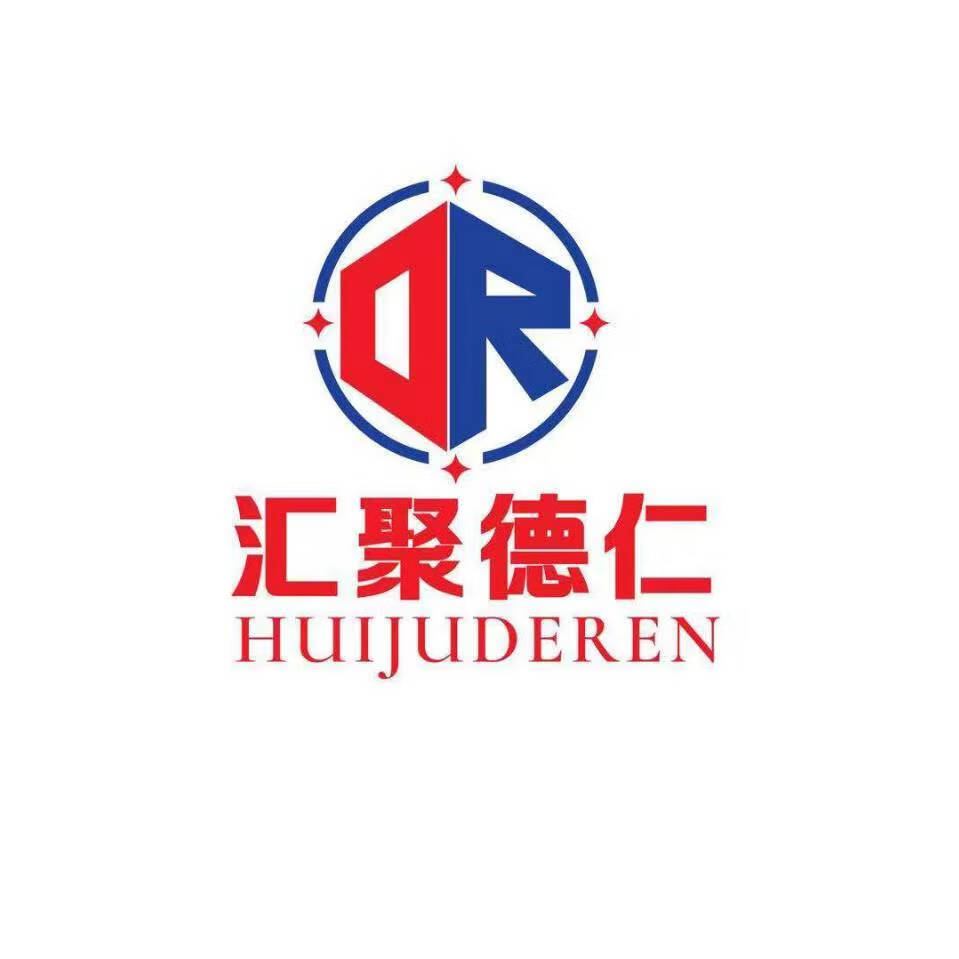 匯聚德仁（huijuderen）