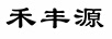 禾豐源