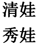 清秀娃娃（QINGXIUWAWA）