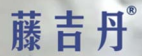 藤吉丹