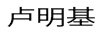 盧明基