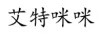 艾特咪咪