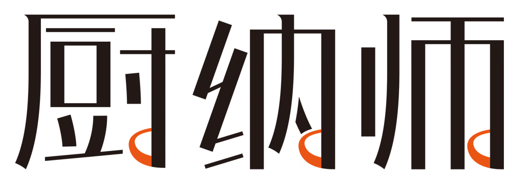 廚納師