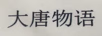 大唐物語(yǔ)