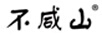 不咸山