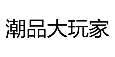 潮品大玩家