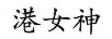 港女神