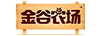 金谷農(nóng)場(chǎng)
