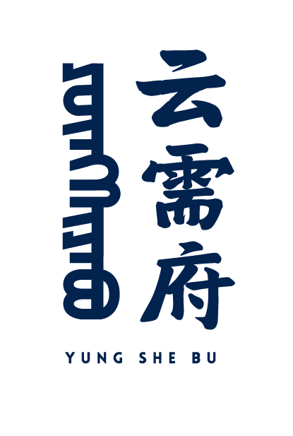 云需府（YUNG SHE BU）