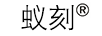 蟻刻