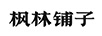 楓林鋪?zhàn)? title=