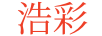 浩彩