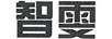 智雯