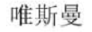 唯斯曼